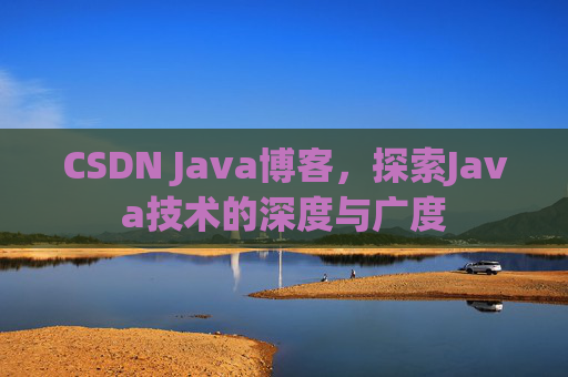 CSDN Java博客，探索Java技术的深度与广度